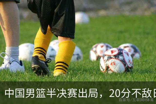 中国男篮半决赛出局，20分不敌日本二队，苦练三个月仍显乏力