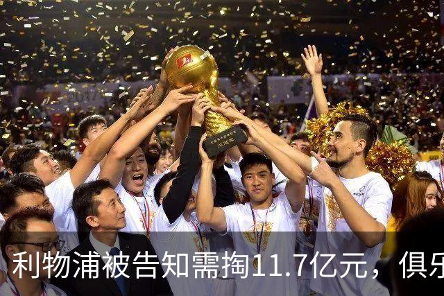 利物浦被告知需掏11.7亿元，俱乐部对转会进展感到“惊讶”
