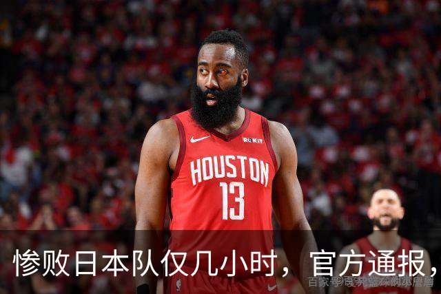 惨败日本队仅几小时，官方通报，胡明轩承认出问题，郭士强上热搜