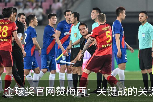 金球奖官网赞梅西：关键战的关键先生，夺48冠，历史最成功球星！
